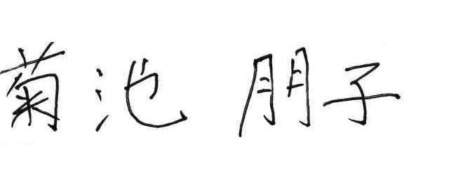handwritten_japanese_test.jp- g