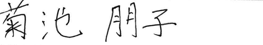 handwritten_japanese_test.jpg