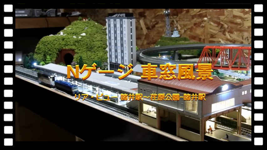 Nゲージ車窓風景 リア・ビュー
