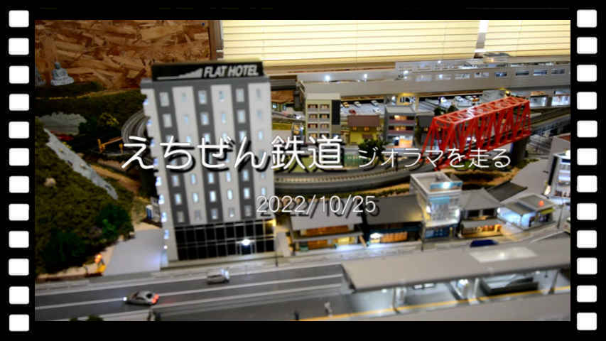 えちぜん鉄道 ジオラマを走る