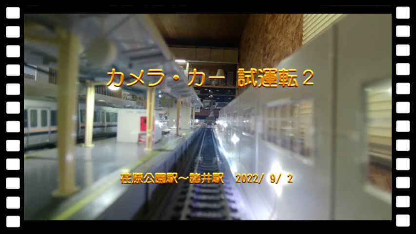 カメラ・カー 試運転２