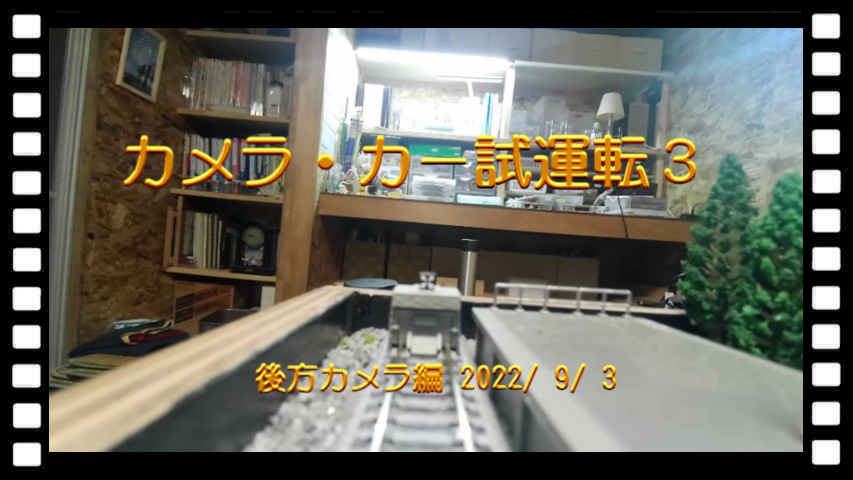 カメラ・カー 試運転３