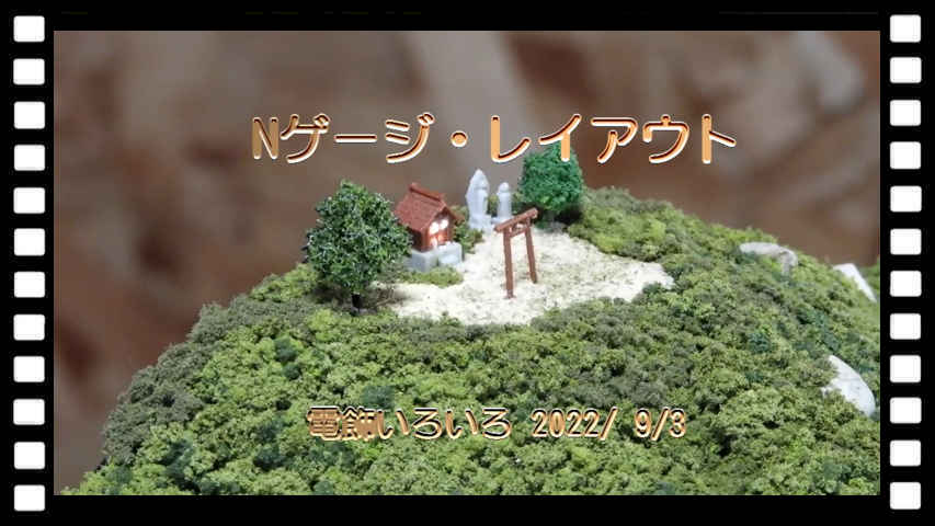 Nゲージレイアウト