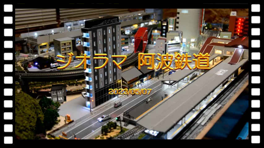 ジオラマ 阿波鉄道
