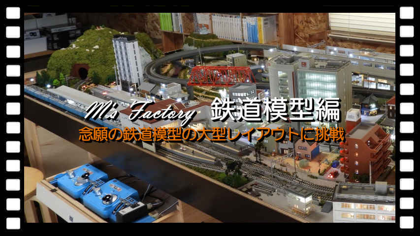 鉄道模型 編
