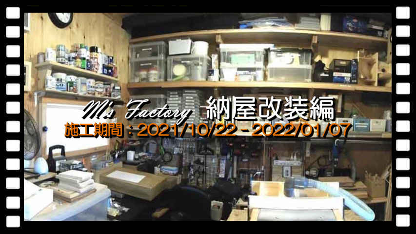 納屋改装 編