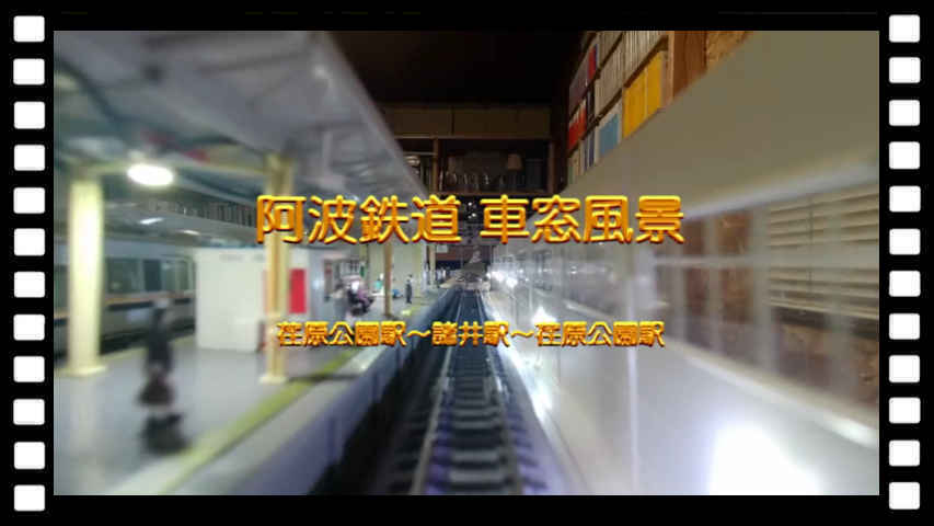 車窓風景 荏原駅～諸井駅～荏原駅