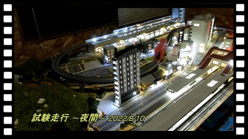 試験走行 -夜間-