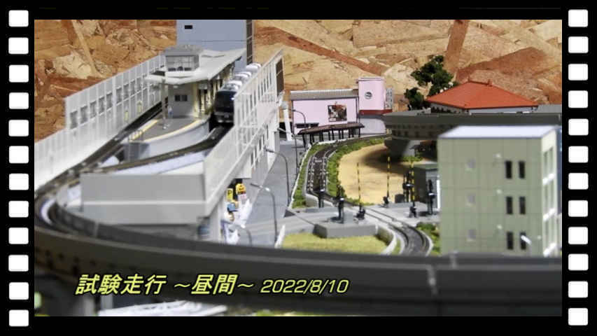 試験走行 -昼間-