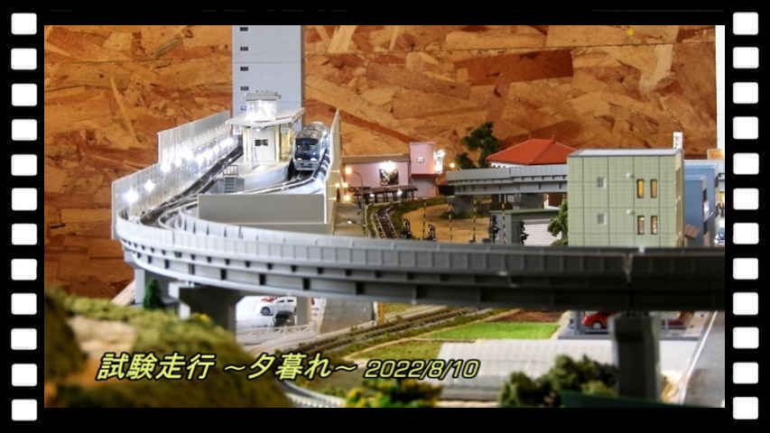 試験走行 -夕暮れ-