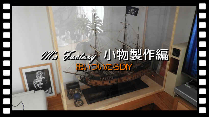 小物製作 編