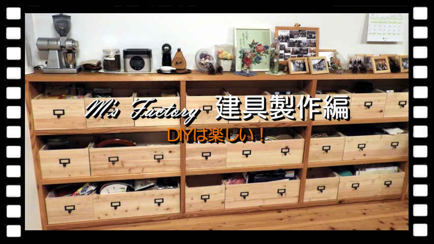 建具製作 編